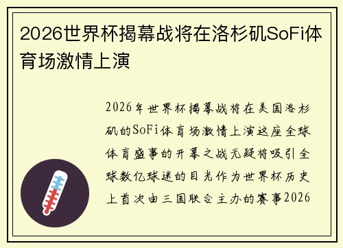 2026世界杯揭幕战将在洛杉矶SoFi体育场激情上演