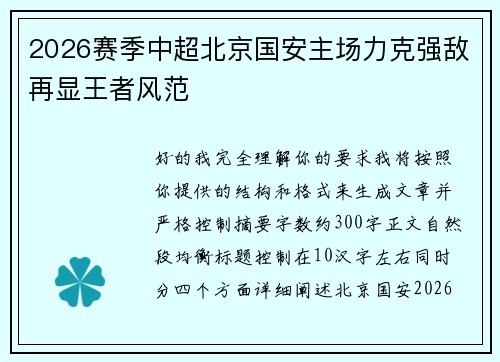 2026赛季中超北京国安主场力克强敌再显王者风范