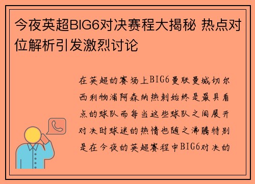 今夜英超BIG6对决赛程大揭秘 热点对位解析引发激烈讨论
