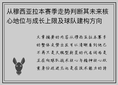 从穆西亚拉本赛季走势判断其未来核心地位与成长上限及球队建构方向