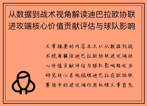 从数据到战术视角解读迪巴拉欧协联进攻端核心价值贡献评估与球队影响路径