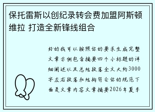 保托雷斯以创纪录转会费加盟阿斯顿维拉 打造全新锋线组合