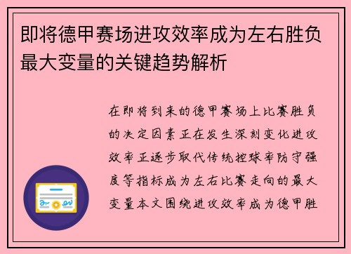 即将德甲赛场进攻效率成为左右胜负最大变量的关键趋势解析