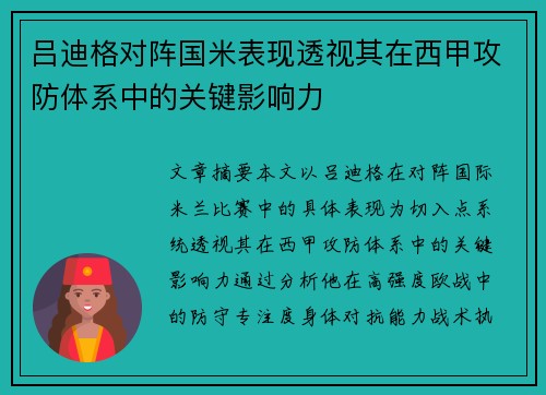 吕迪格对阵国米表现透视其在西甲攻防体系中的关键影响力