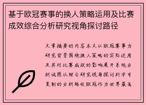 基于欧冠赛事的换人策略运用及比赛成效综合分析研究视角探讨路径