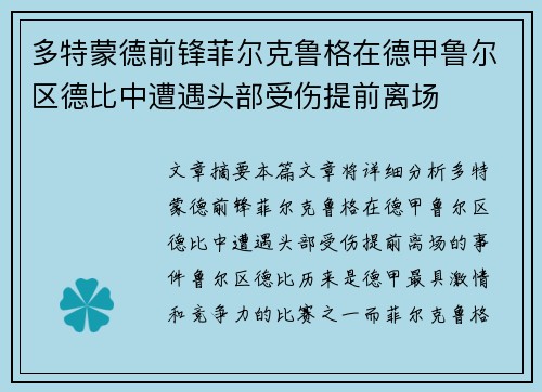 多特蒙德前锋菲尔克鲁格在德甲鲁尔区德比中遭遇头部受伤提前离场