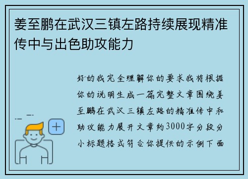 姜至鹏在武汉三镇左路持续展现精准传中与出色助攻能力