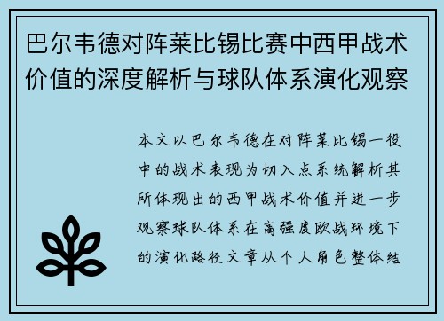 巴尔韦德对阵莱比锡比赛中西甲战术价值的深度解析与球队体系演化观察