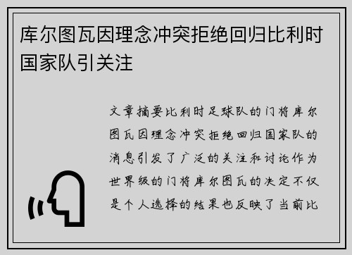 库尔图瓦因理念冲突拒绝回归比利时国家队引关注