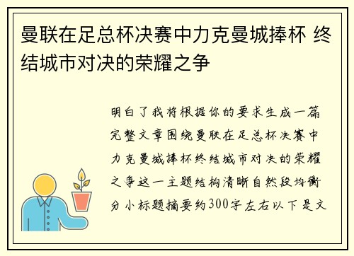 曼联在足总杯决赛中力克曼城捧杯 终结城市对决的荣耀之争
