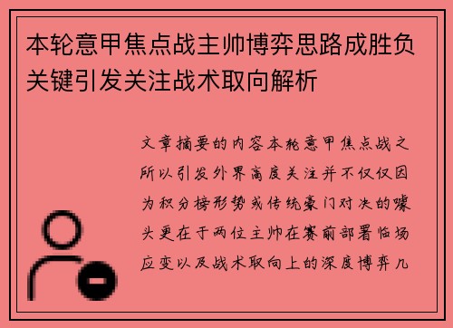 本轮意甲焦点战主帅博弈思路成胜负关键引发关注战术取向解析