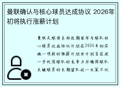 曼联确认与核心球员达成协议 2026年初将执行涨薪计划