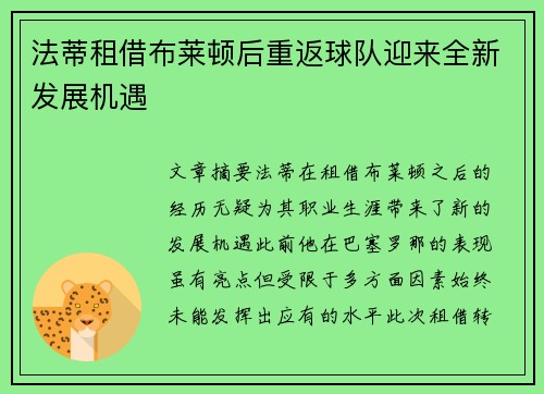 法蒂租借布莱顿后重返球队迎来全新发展机遇