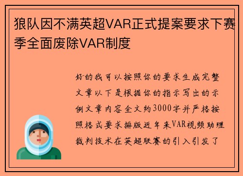 狼队因不满英超VAR正式提案要求下赛季全面废除VAR制度 狼队因不满英超VAR正式提案要求下赛季全面废除VAR制度