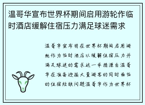 温哥华宣布世界杯期间启用游轮作临时酒店缓解住宿压力满足球迷需求 温哥华宣布世界杯期间启用游轮作临时酒店缓解住宿压力满足球迷需求