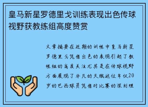 皇马新星罗德里戈训练表现出色传球视野获教练组高度赞赏