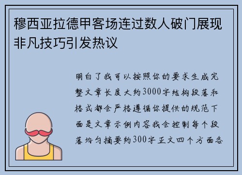 穆西亚拉德甲客场连过数人破门展现非凡技巧引发热议 穆西亚拉德甲客场连过数人破门展现非凡技巧引发热议