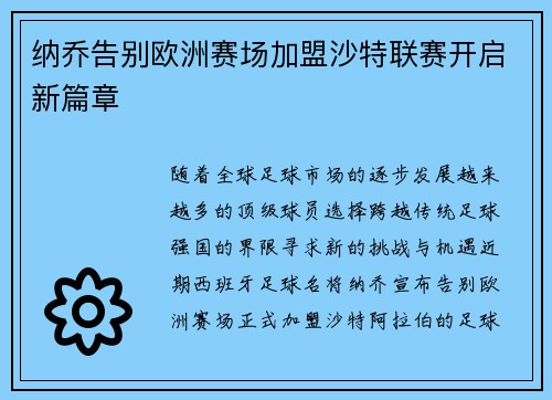 纳乔告别欧洲赛场加盟沙特联赛开启新篇章 纳乔告别欧洲赛场加盟沙特联赛开启新篇章