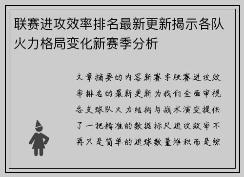 联赛进攻效率排名最新更新揭示各队火力格局变化新赛季分析