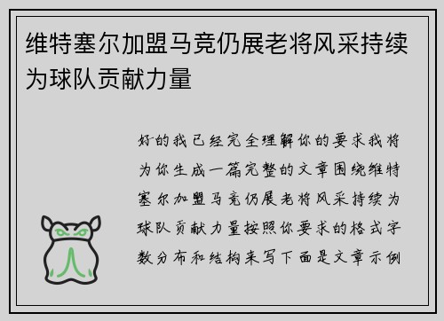 维特塞尔加盟马竞仍展老将风采持续为球队贡献力量