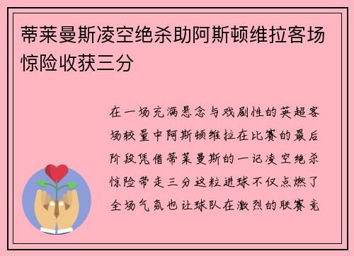 蒂莱曼斯凌空绝杀助阿斯顿维拉客场惊险收获三分 蒂莱曼斯凌空绝杀助阿斯顿维拉客场惊险收获三分