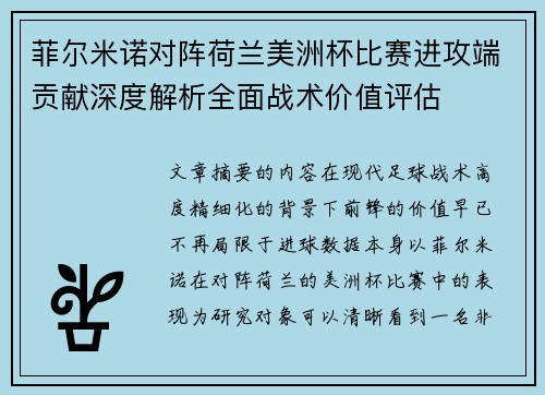 菲尔米诺对阵荷兰美洲杯比赛进攻端贡献深度解析全面战术价值评估