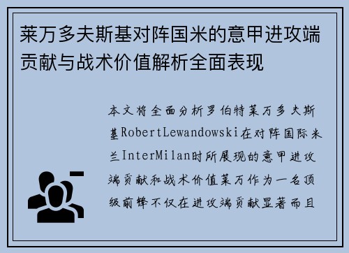 莱万多夫斯基对阵国米的意甲进攻端贡献与战术价值解析全面表现 莱万多夫斯基对阵国米的意甲进攻端贡献与战术价值解析全面表现