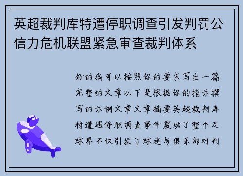 英超裁判库特遭停职调查引发判罚公信力危机联盟紧急审查裁判体系 英超裁判库特遭停职调查引发判罚公信力危机联盟紧急审查裁判体系