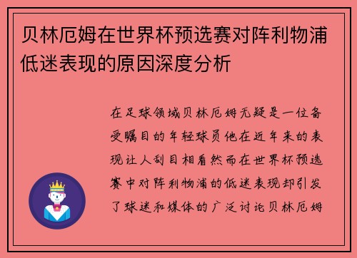 贝林厄姆在世界杯预选赛对阵利物浦低迷表现的原因深度分析 贝林厄姆在世界杯预选赛对阵利物浦低迷表现的原因深度分析