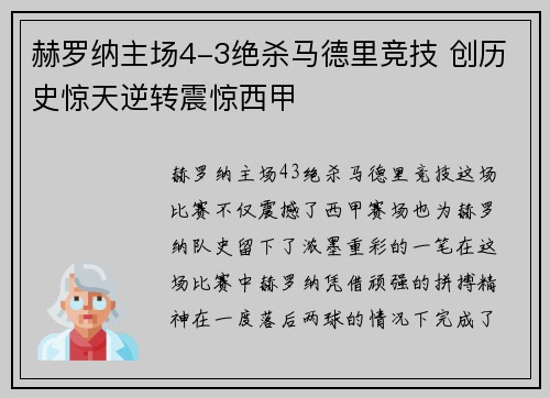 赫罗纳主场4-3绝杀马德里竞技 创历史惊天逆转震惊西甲