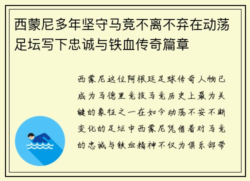 西蒙尼多年坚守马竞不离不弃在动荡足坛写下忠诚与铁血传奇篇章 西蒙尼多年坚守马竞不离不弃在动荡足坛写下忠诚与铁血传奇篇章
