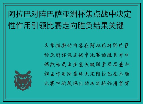 阿拉巴对阵巴萨亚洲杯焦点战中决定性作用引领比赛走向胜负结果关键 阿拉巴对阵巴萨亚洲杯焦点战中决定性作用引领比赛走向胜负结果关键