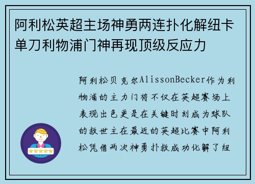 阿利松英超主场神勇两连扑化解纽卡单刀利物浦门神再现顶级反应力