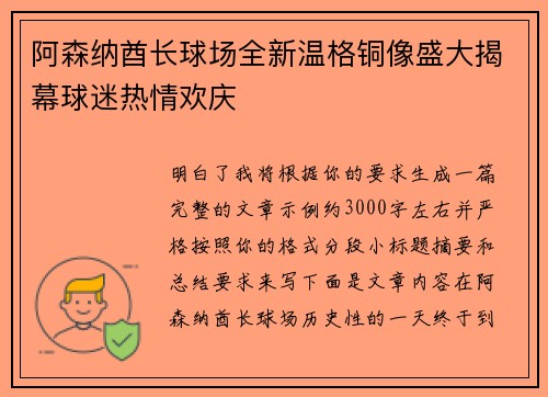 阿森纳酋长球场全新温格铜像盛大揭幕球迷热情欢庆