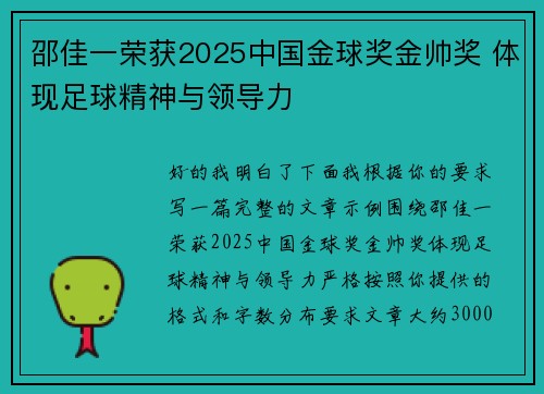 邵佳一荣获2025中国金球奖金帅奖 体现足球精神与领导力 邵佳一荣获2025中国金球奖金帅奖 体现足球精神与领导力
