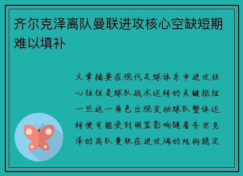 齐尔克泽离队曼联进攻核心空缺短期难以填补