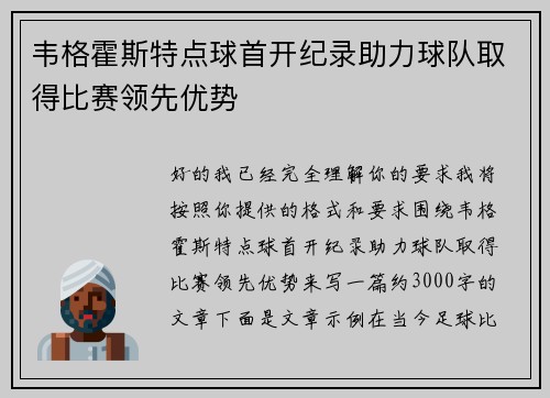 韦格霍斯特点球首开纪录助力球队取得比赛领先优势 韦格霍斯特点球首开纪录助力球队取得比赛领先优势