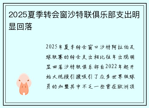 2025夏季转会窗沙特联俱乐部支出明显回落