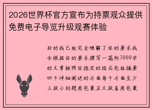 2026世界杯官方宣布为持票观众提供免费电子导览升级观赛体验