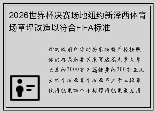 2026世界杯决赛场地纽约新泽西体育场草坪改造以符合FIFA标准