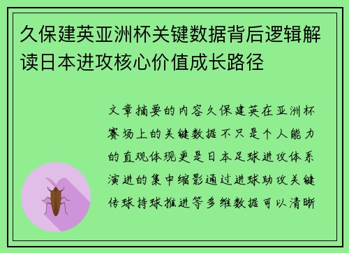 久保建英亚洲杯关键数据背后逻辑解读日本进攻核心价值成长路径