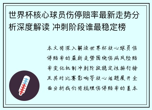 世界杯核心球员伤停赔率最新走势分析深度解读 冲刺阶段谁最稳定榜