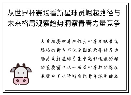 从世界杯赛场看新星球员崛起路径与未来格局观察趋势洞察青春力量竞争