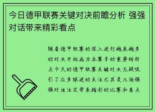 今日德甲联赛关键对决前瞻分析 强强对话带来精彩看点