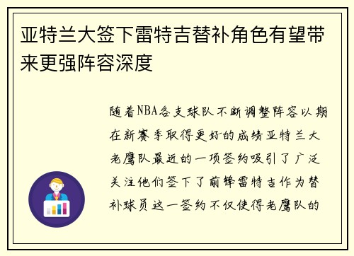 亚特兰大签下雷特吉替补角色有望带来更强阵容深度