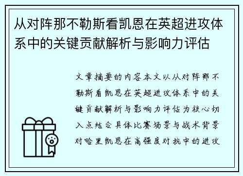 从对阵那不勒斯看凯恩在英超进攻体系中的关键贡献解析与影响力评估 从对阵那不勒斯看凯恩在英超进攻体系中的关键贡献解析与影响力评估