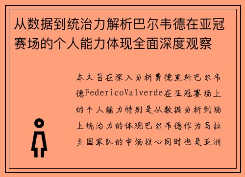 从数据到统治力解析巴尔韦德在亚冠赛场的个人能力体现全面深度观察