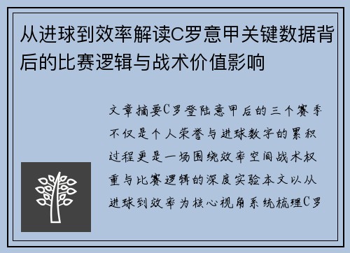 从进球到效率解读C罗意甲关键数据背后的比赛逻辑与战术价值影响 从进球到效率解读C罗意甲关键数据背后的比赛逻辑与战术价值影响