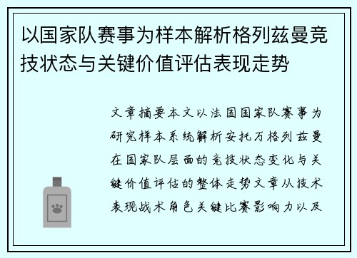 以国家队赛事为样本解析格列兹曼竞技状态与关键价值评估表现走势 以国家队赛事为样本解析格列兹曼竞技状态与关键价值评估表现走势