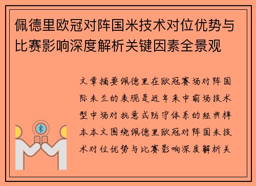 佩德里欧冠对阵国米技术对位优势与比赛影响深度解析关键因素全景观